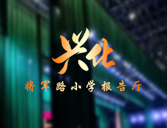 通用舞臺設備興化將軍路小學報告廳舞臺吊桿、舞臺阻燃幕布項目