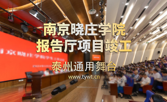 江蘇省南京曉莊學(xué)院報(bào)告廳項(xiàng)目順利通過竣工驗(yàn)收 項(xiàng)目包括：聲學(xué)、燈光、舞臺(tái)阻燃幕布等